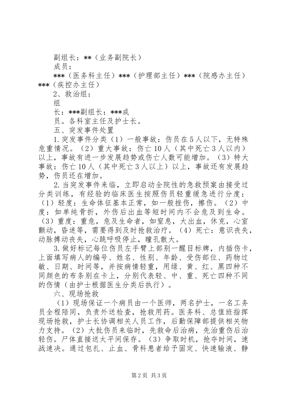 重大突发事件医疗卫生救援应急演练实施方案_第2页