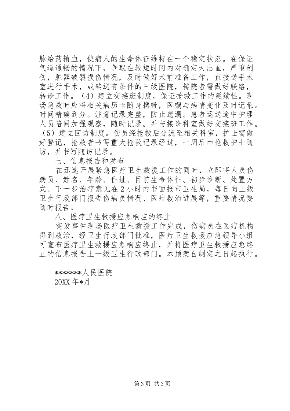 重大突发事件医疗卫生救援应急演练实施方案_第3页