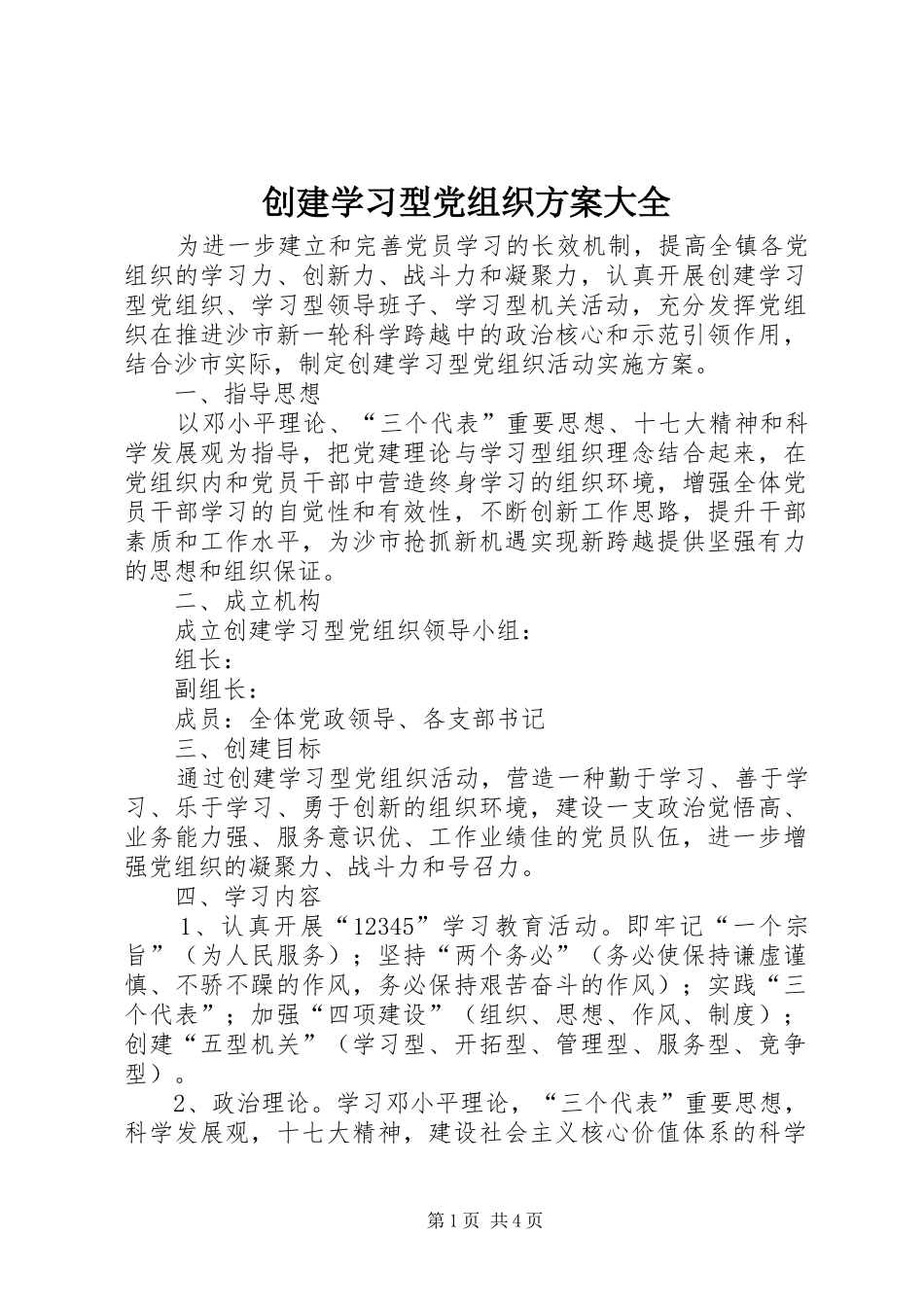 创建学习型党组织实施方案大全_第1页