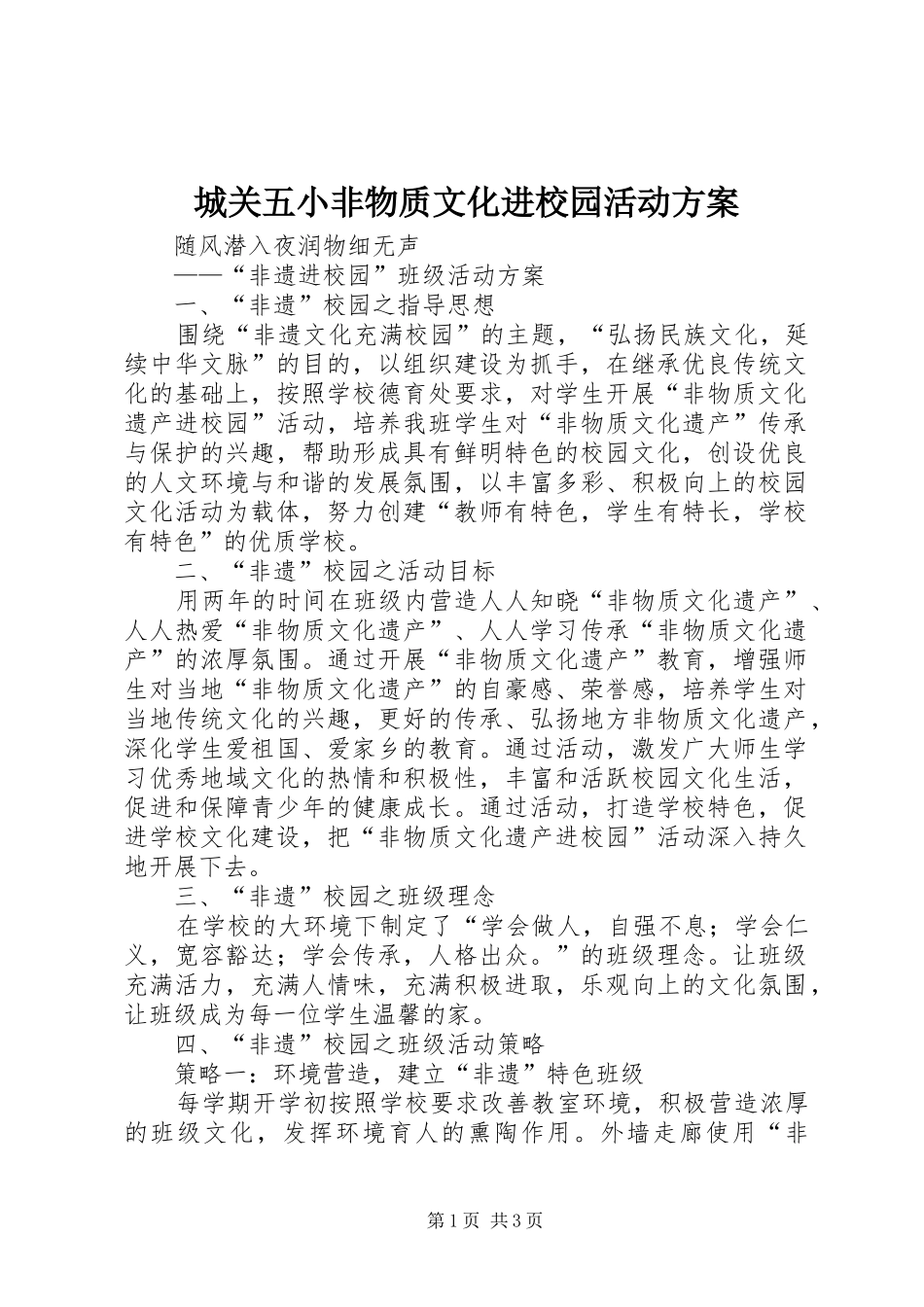 城关五小非物质文化进校园活动实施方案_第1页