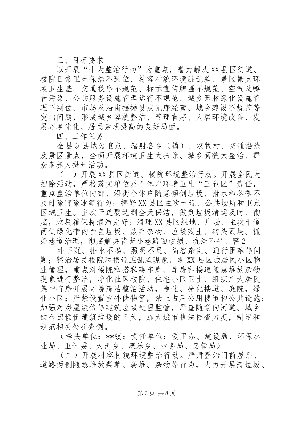城管局城乡环境综合整治活动方案_第2页