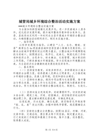 城管局城乡环境综合整治活动方案