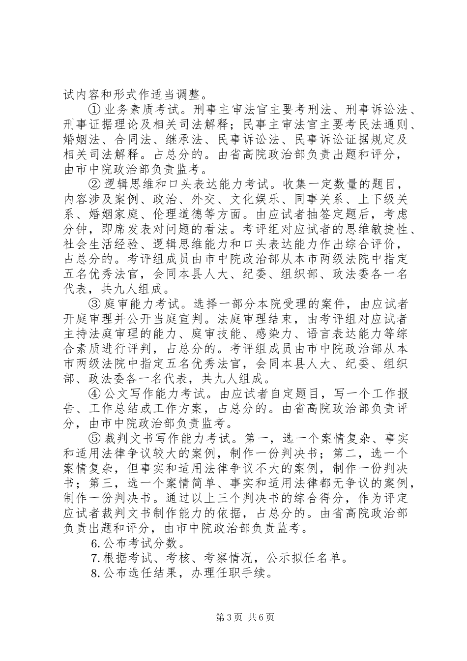 第一任主审法官选任工作方案_第3页