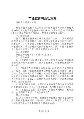 节能宣传周活动实施方案