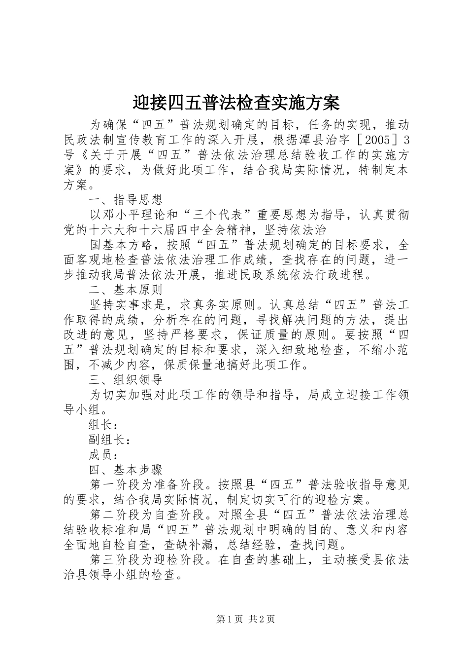 迎接四五普法检查方案_第1页