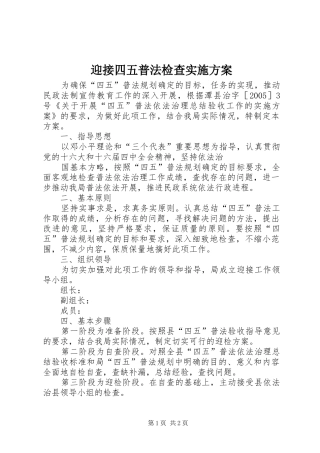 迎接四五普法检查方案