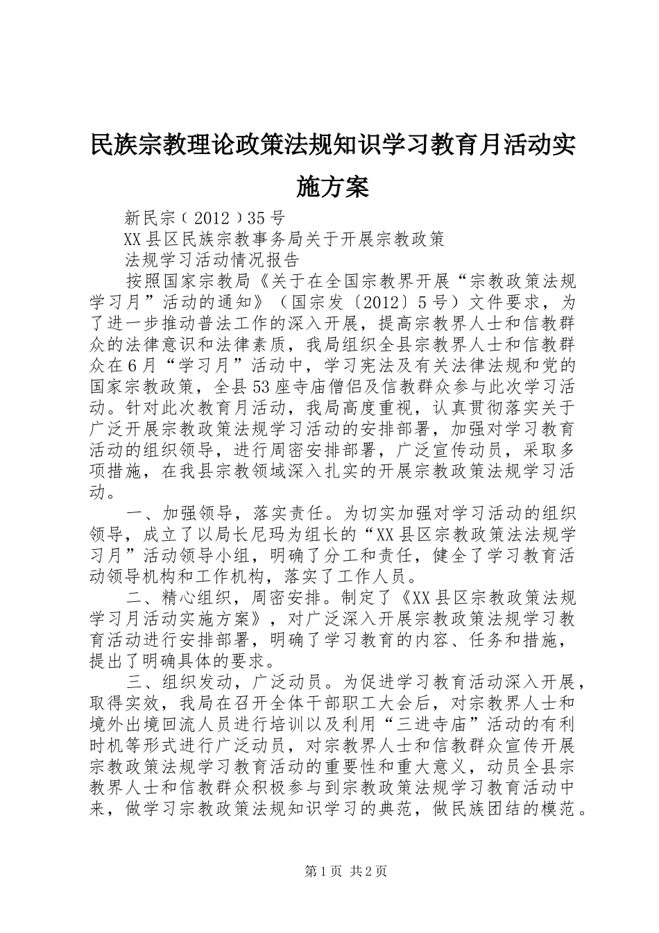 民族宗教理论政策法规知识学习教育月活动方案_第1页