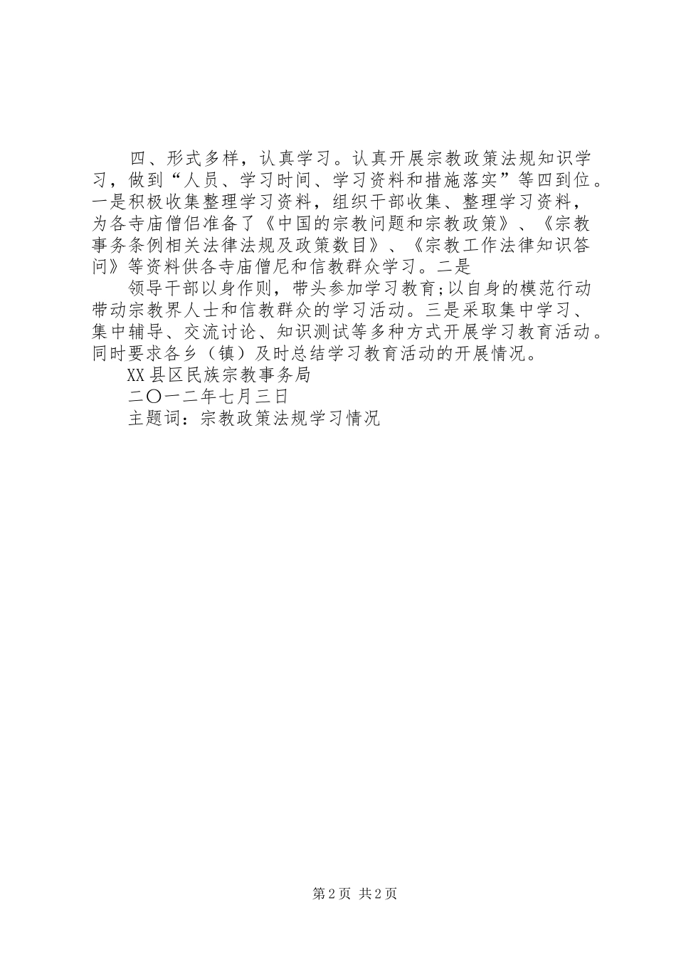 民族宗教理论政策法规知识学习教育月活动方案_第2页