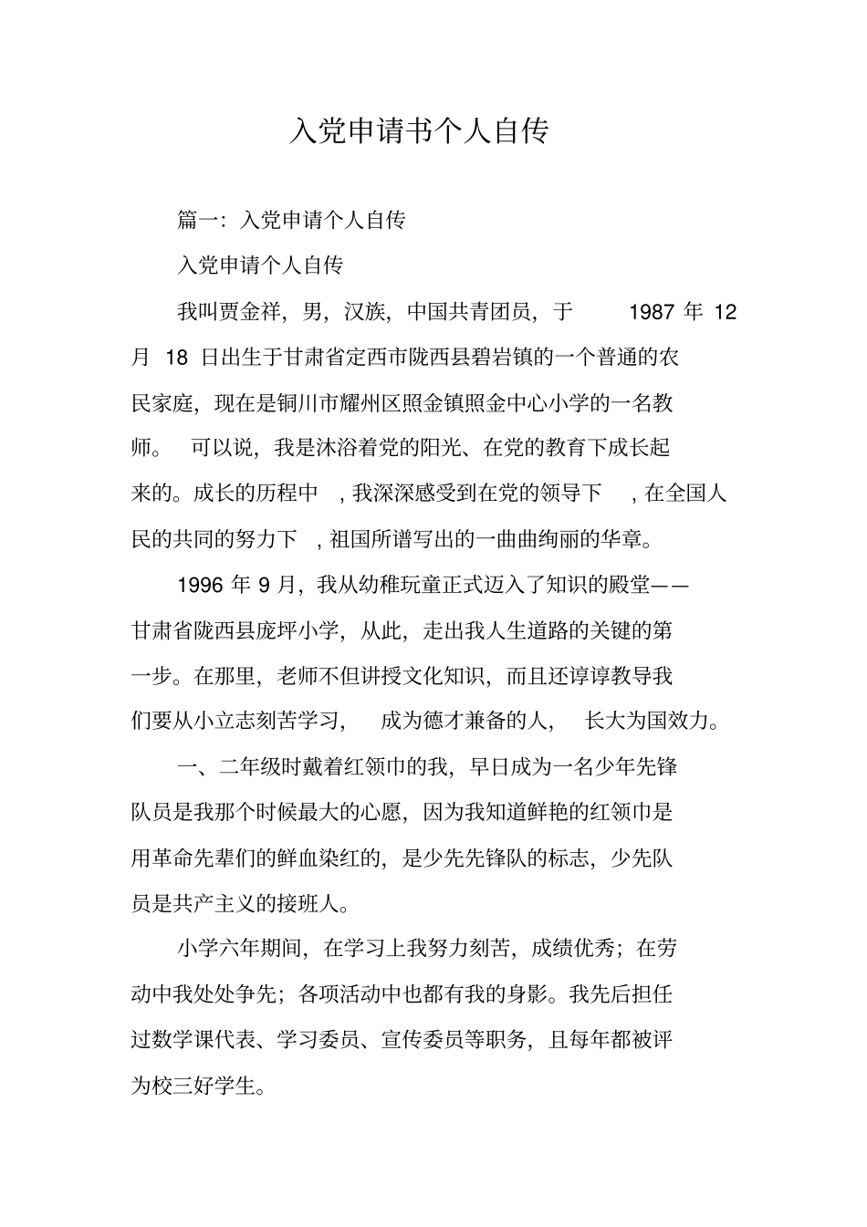 入党申请书个人自传_第1页