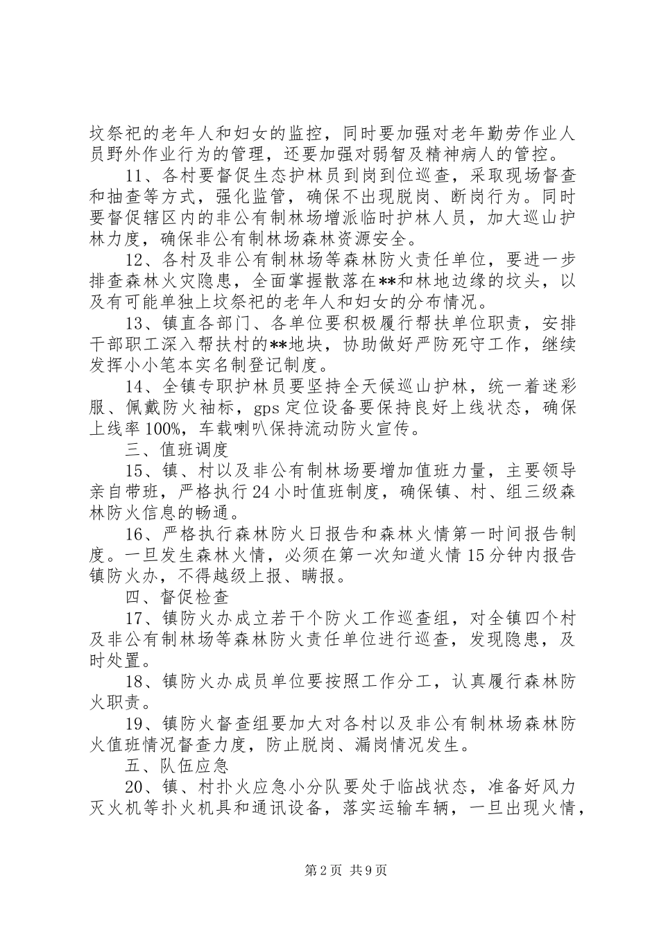 清明节期间森林防火工作方案（5篇）_第2页