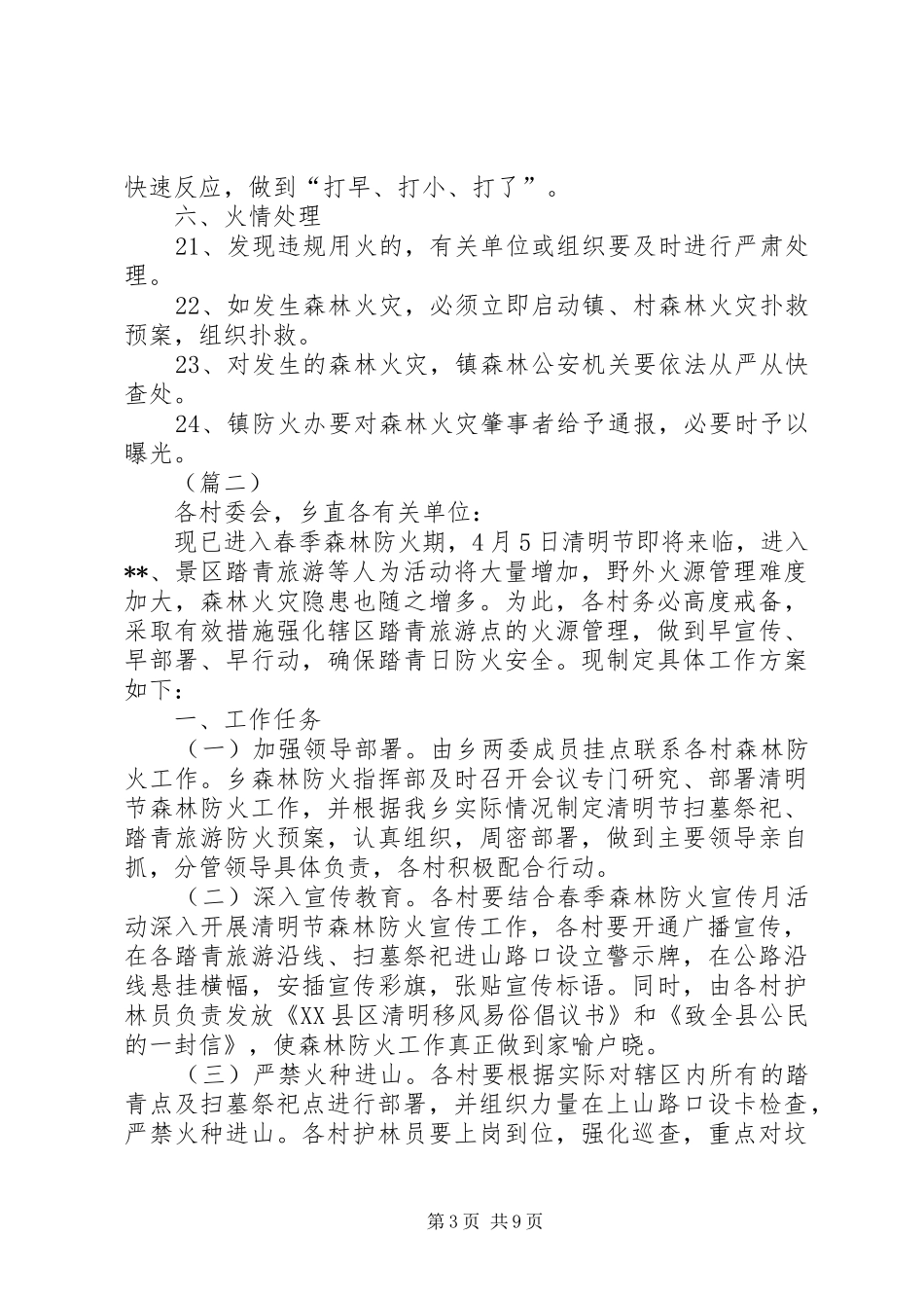 清明节期间森林防火工作方案（5篇）_第3页