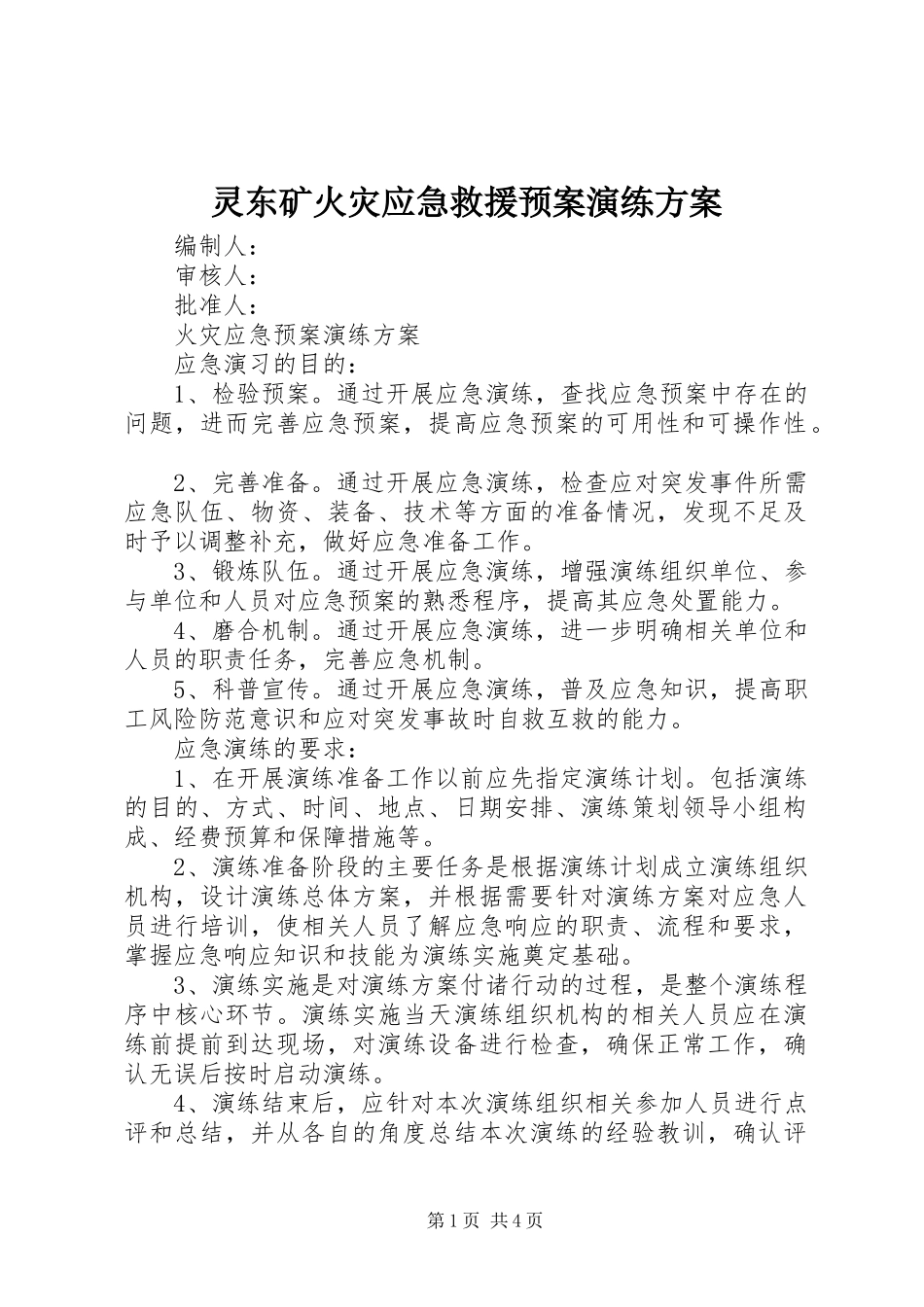 灵东矿火灾应急救援预案演练方案_第1页