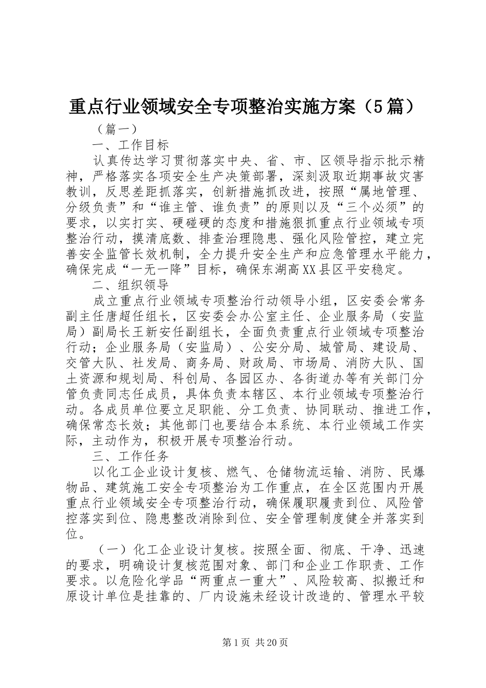 重点行业领域安全专项整治方案（5篇）_第1页