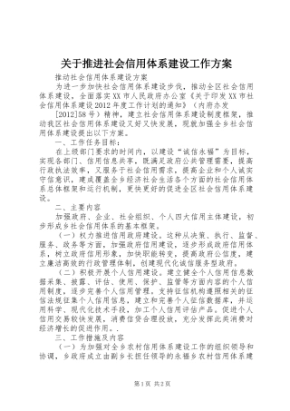 关于推进社会信用体系建设工作实施方案