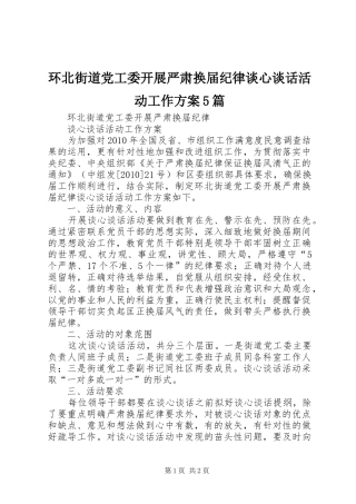 环北街道党工委开展严肃换届纪律谈心谈话活动工作实施方案5篇