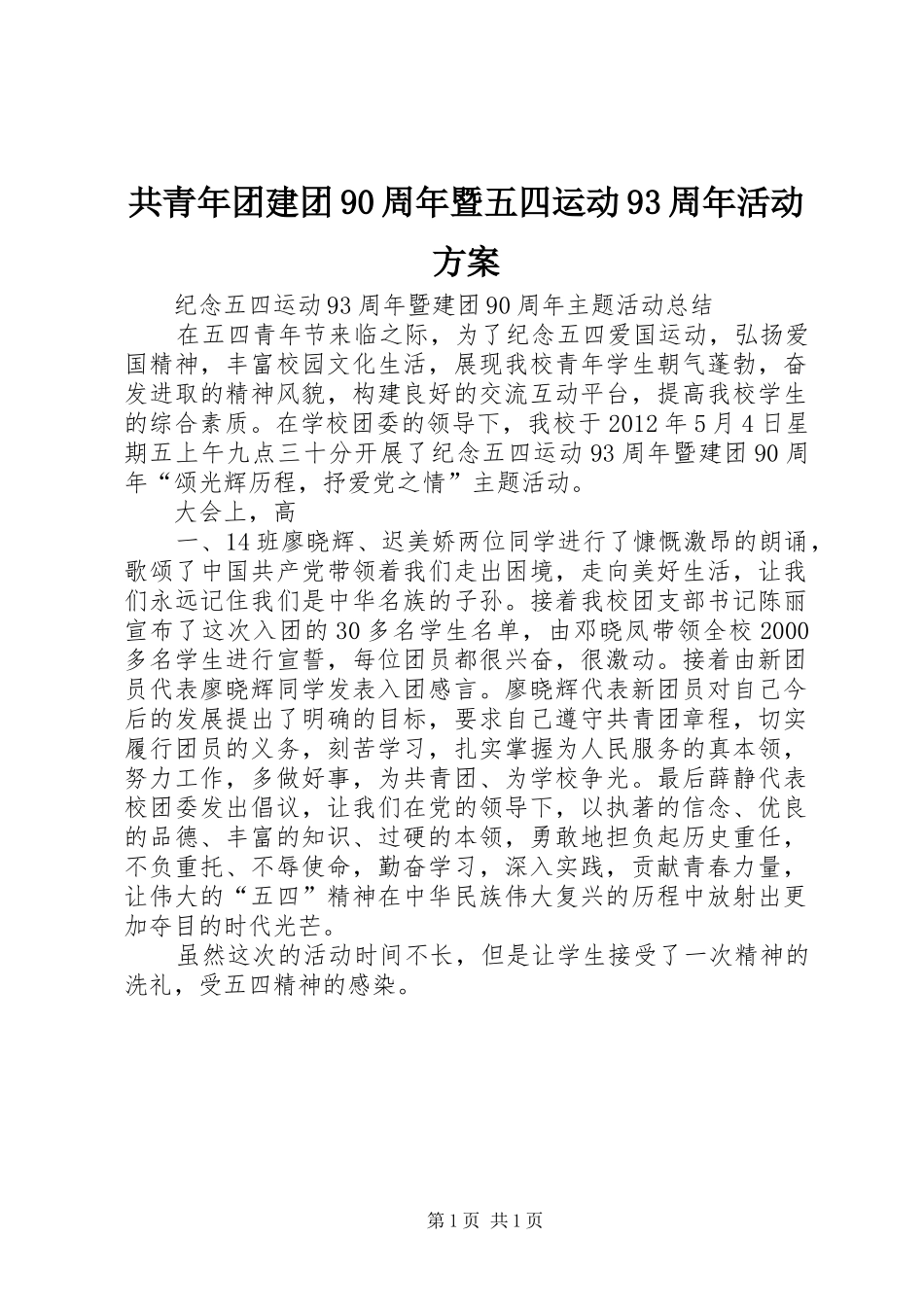共青年团建团90周年暨五四运动93周年活动实施方案_第1页