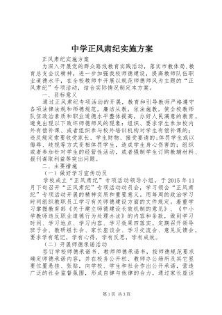 中学正风肃纪实施实施方案
