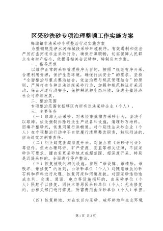 区采砂洗砂专项治理整顿工作方案