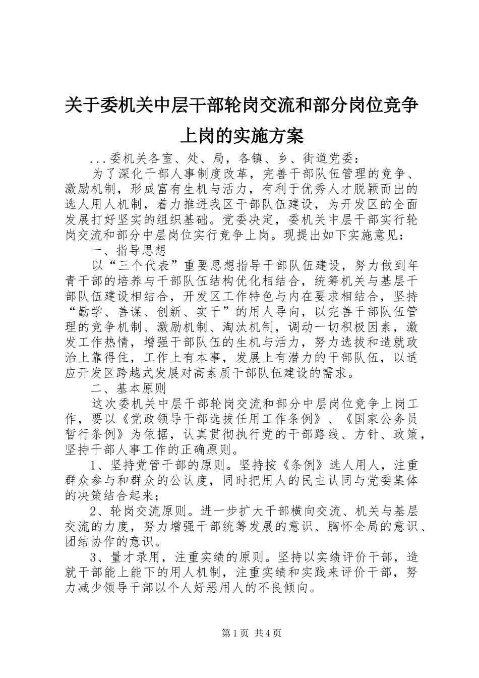关于委机关中层干部轮岗交流和部分岗位竞争上岗的方案_第1页