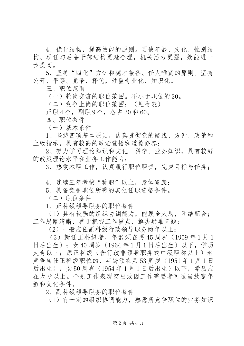 关于委机关中层干部轮岗交流和部分岗位竞争上岗的方案_第2页