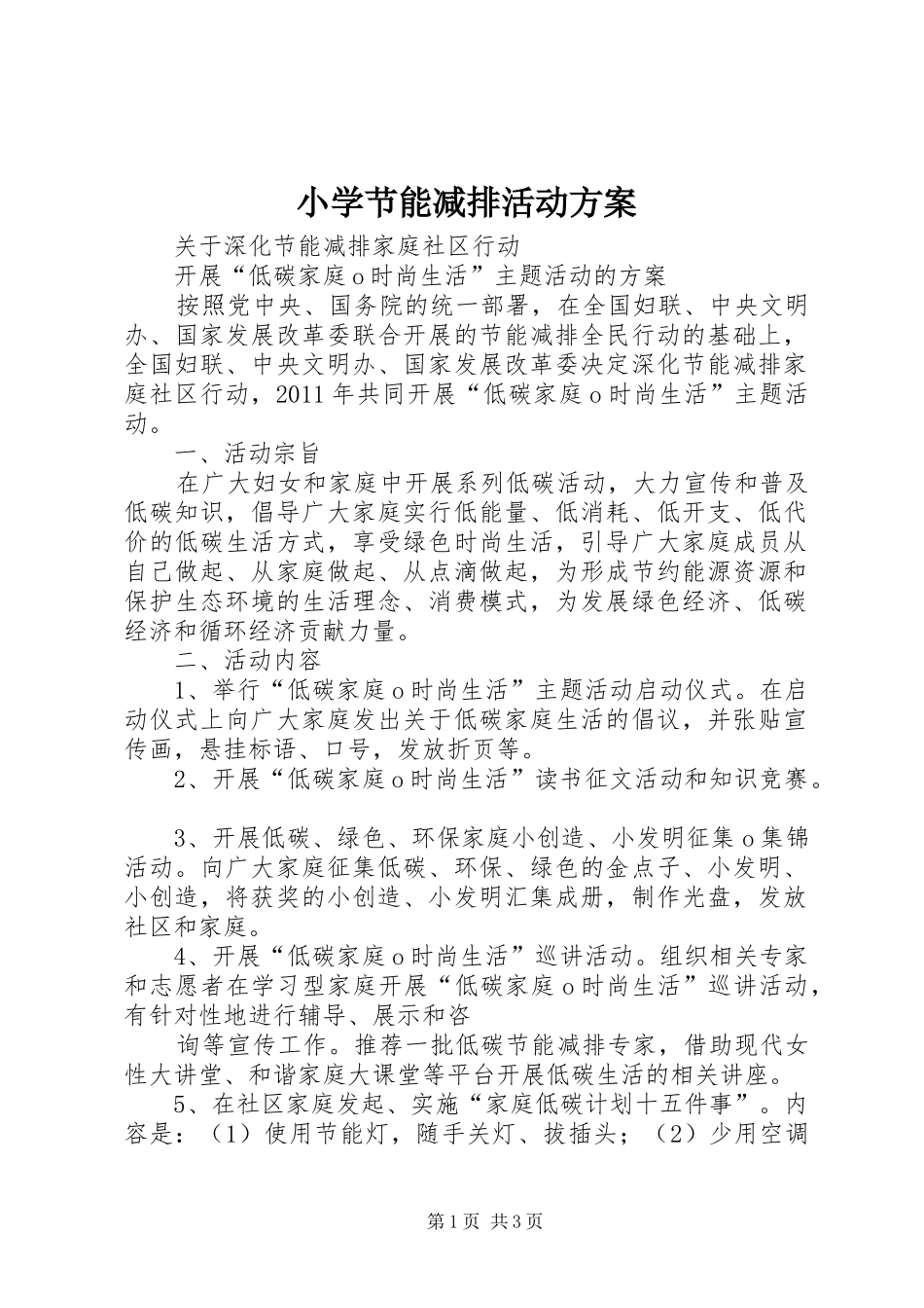 小学节能减排活动实施方案_第1页