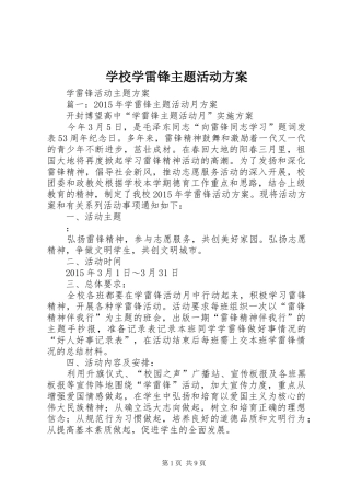 学校学雷锋主题活动实施方案