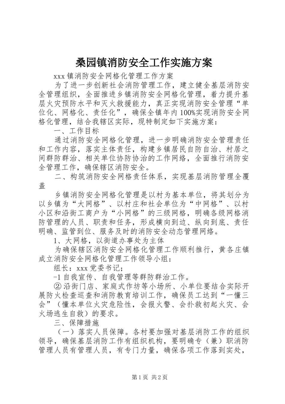 桑园镇消防安全工作方案_第1页