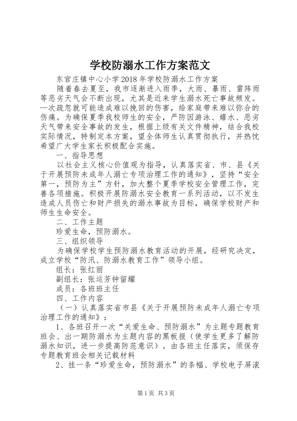 学校防溺水工作实施方案范文_第1页