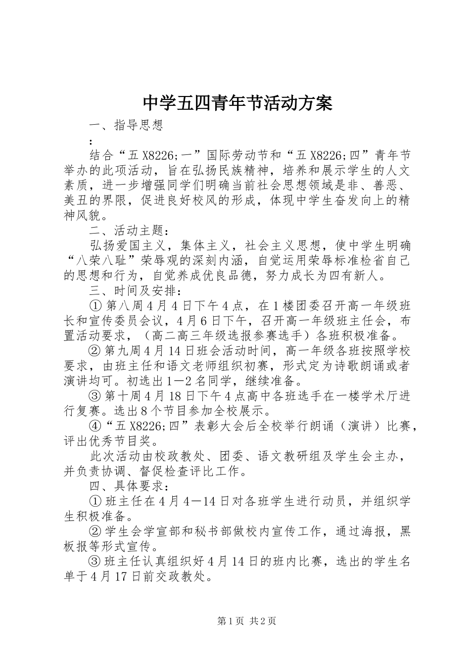 中学五四青年节活动实施方案_第1页