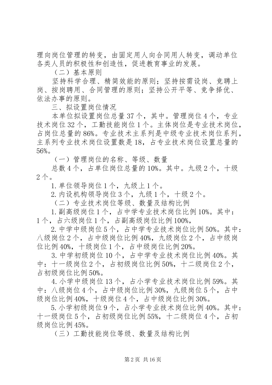 学校岗位设置实施方案_第2页