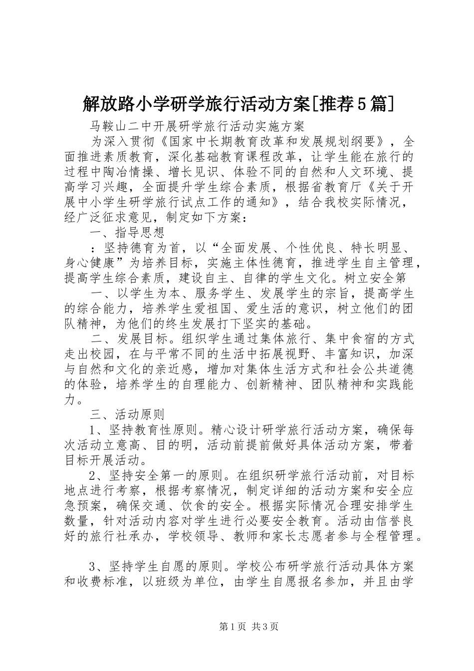 解放路小学研学旅行活动实施方案[推荐5篇] (5)_第1页