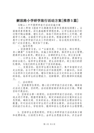解放路小学研学旅行活动实施方案[推荐5篇] (5)