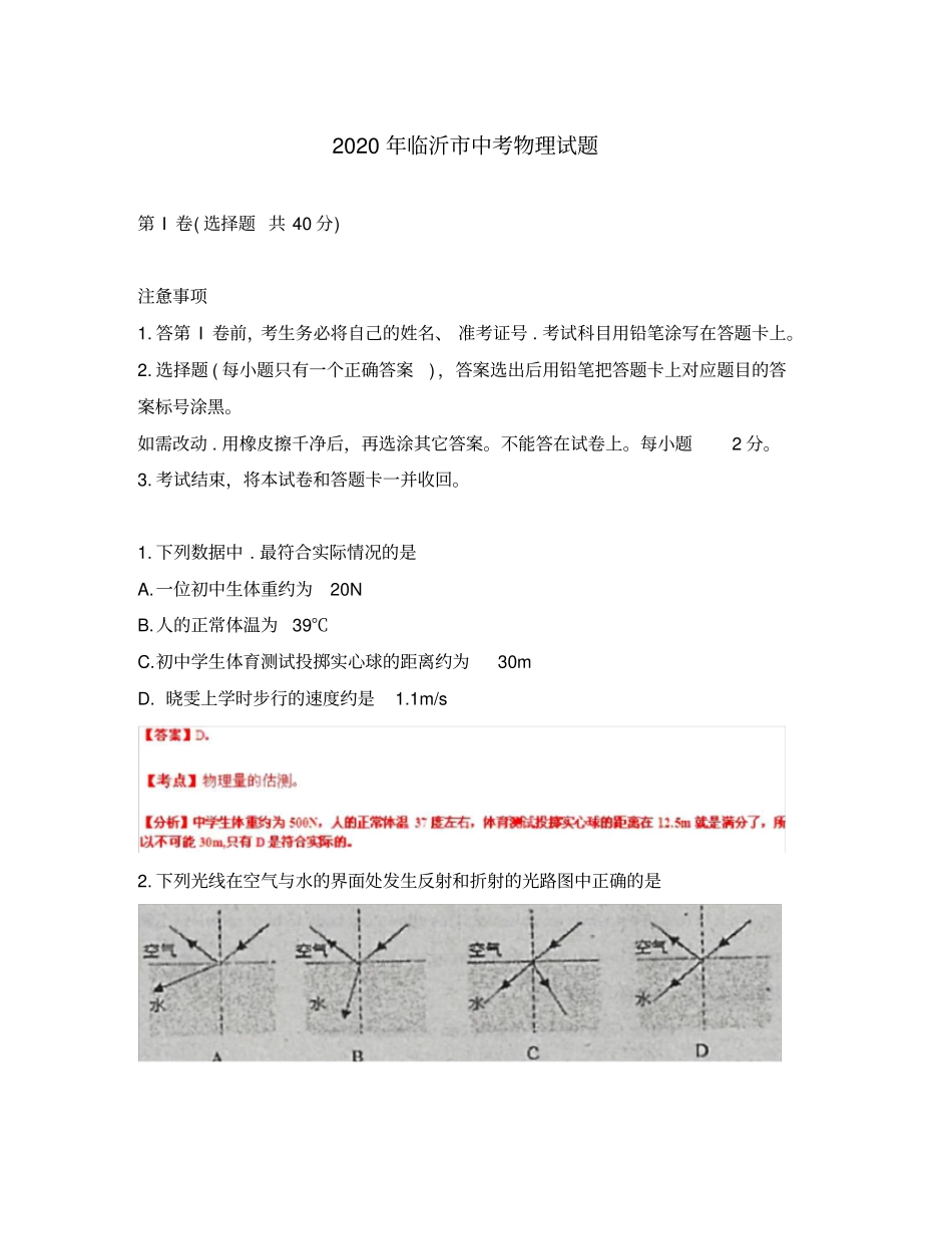 山东省临沂市2020年中考物理真题试题(解析版)_第1页