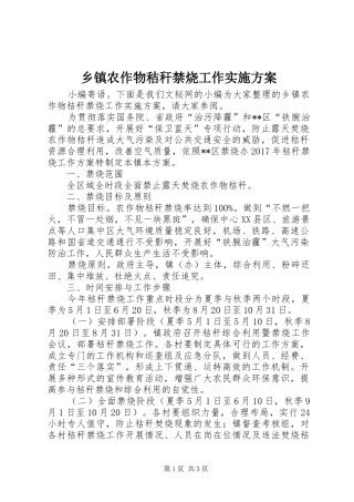 乡镇农作物秸秆禁烧工作方案