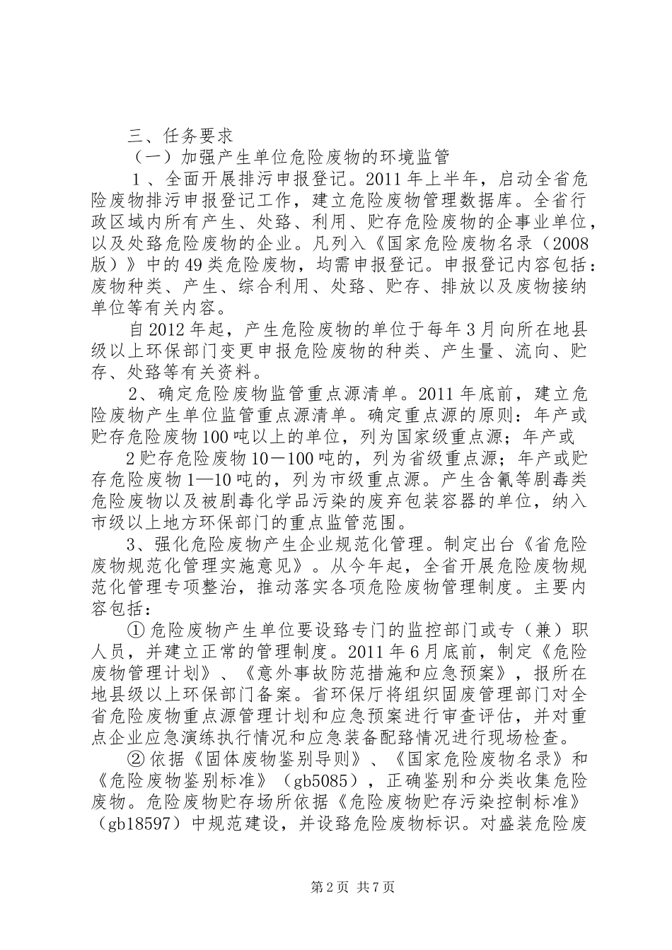 XX省关于进一步加强危险废物和医疗废物监管工作的方案_第2页