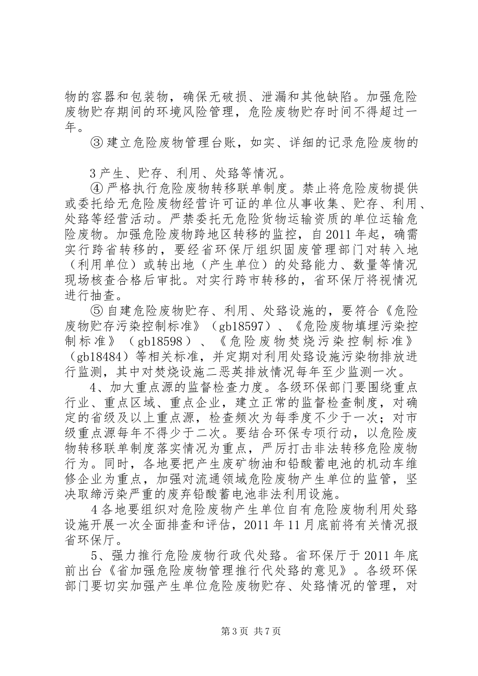 XX省关于进一步加强危险废物和医疗废物监管工作的方案_第3页