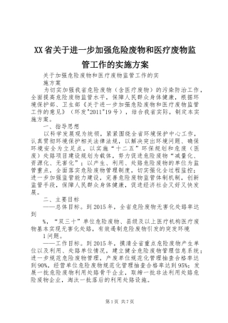 XX省关于进一步加强危险废物和医疗废物监管工作的方案