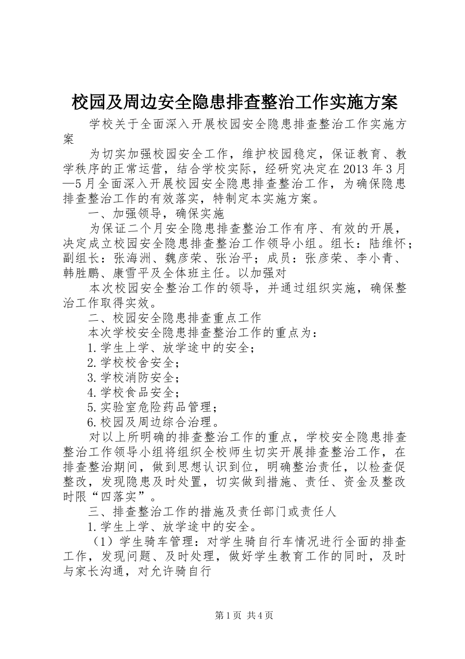 校园及周边安全隐患排查整治工作方案_第1页