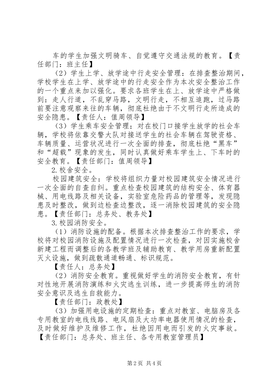 校园及周边安全隐患排查整治工作方案_第2页