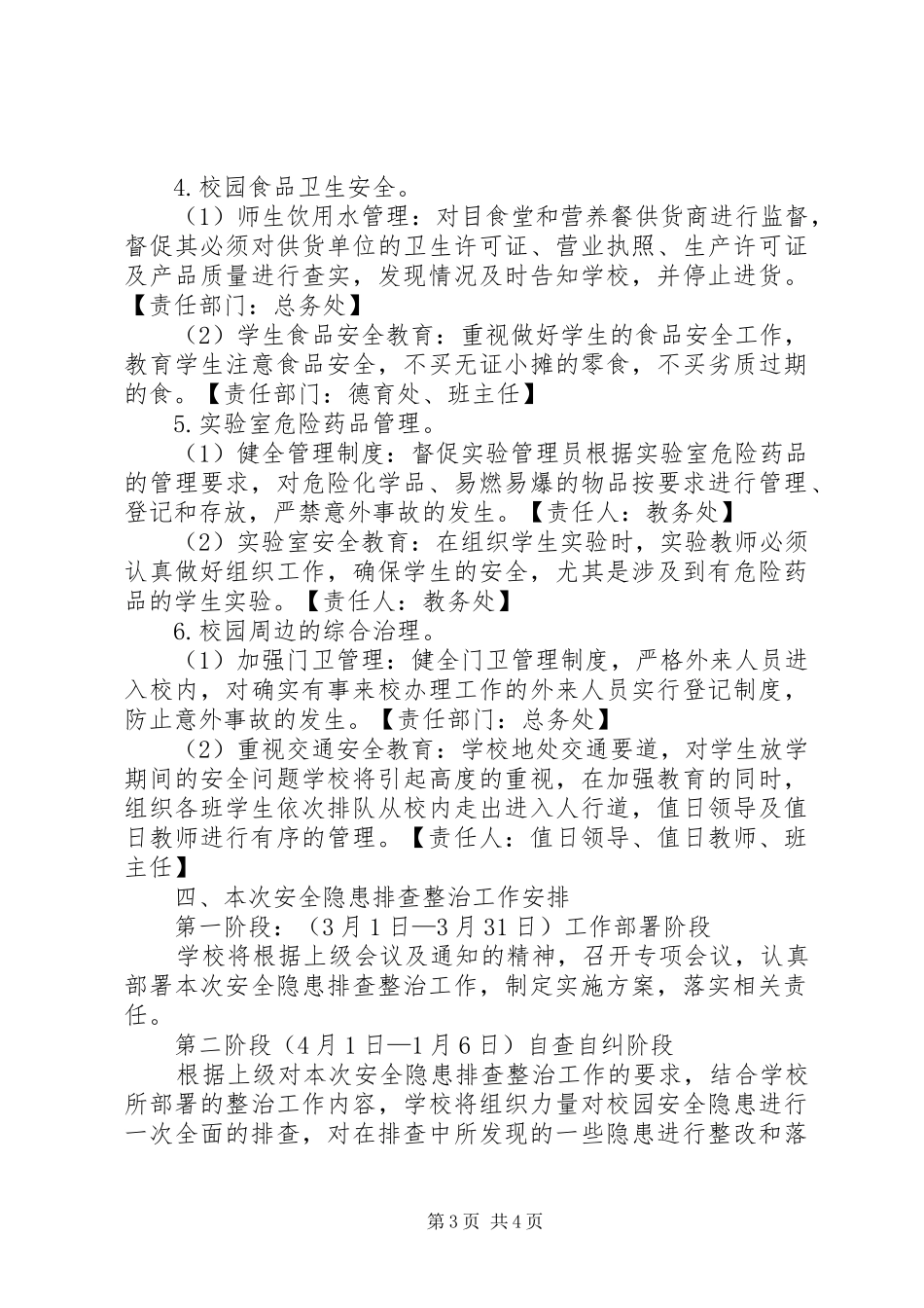 校园及周边安全隐患排查整治工作方案_第3页