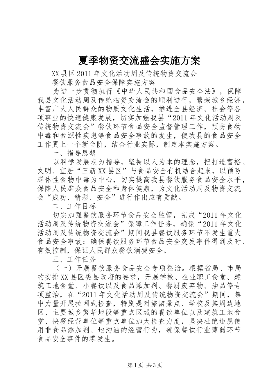 夏季物资交流盛会方案_第1页