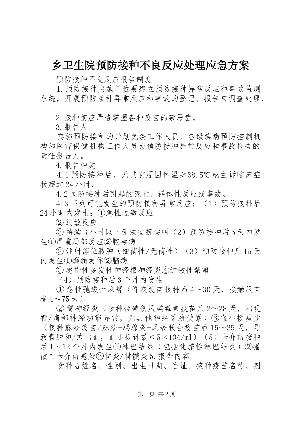 乡卫生院预防接种不良反应处理应急实施方案_第1页