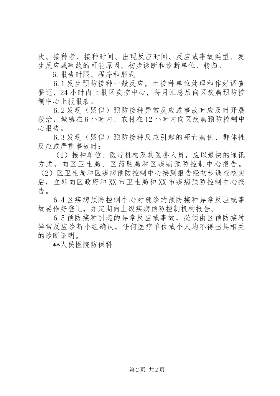乡卫生院预防接种不良反应处理应急实施方案_第2页