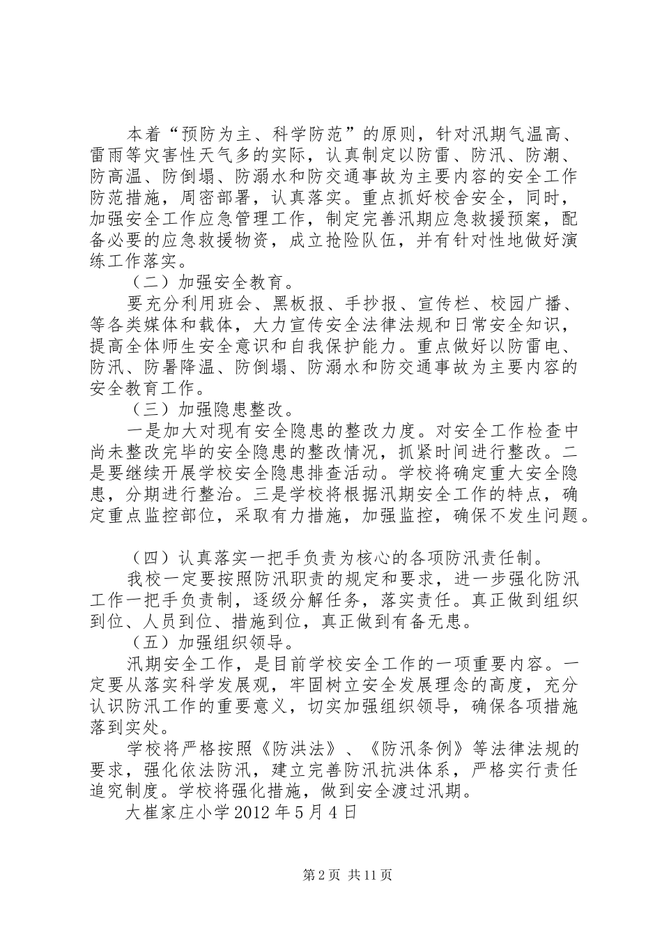 小学防汛工作实施方案[大全5篇]_第2页