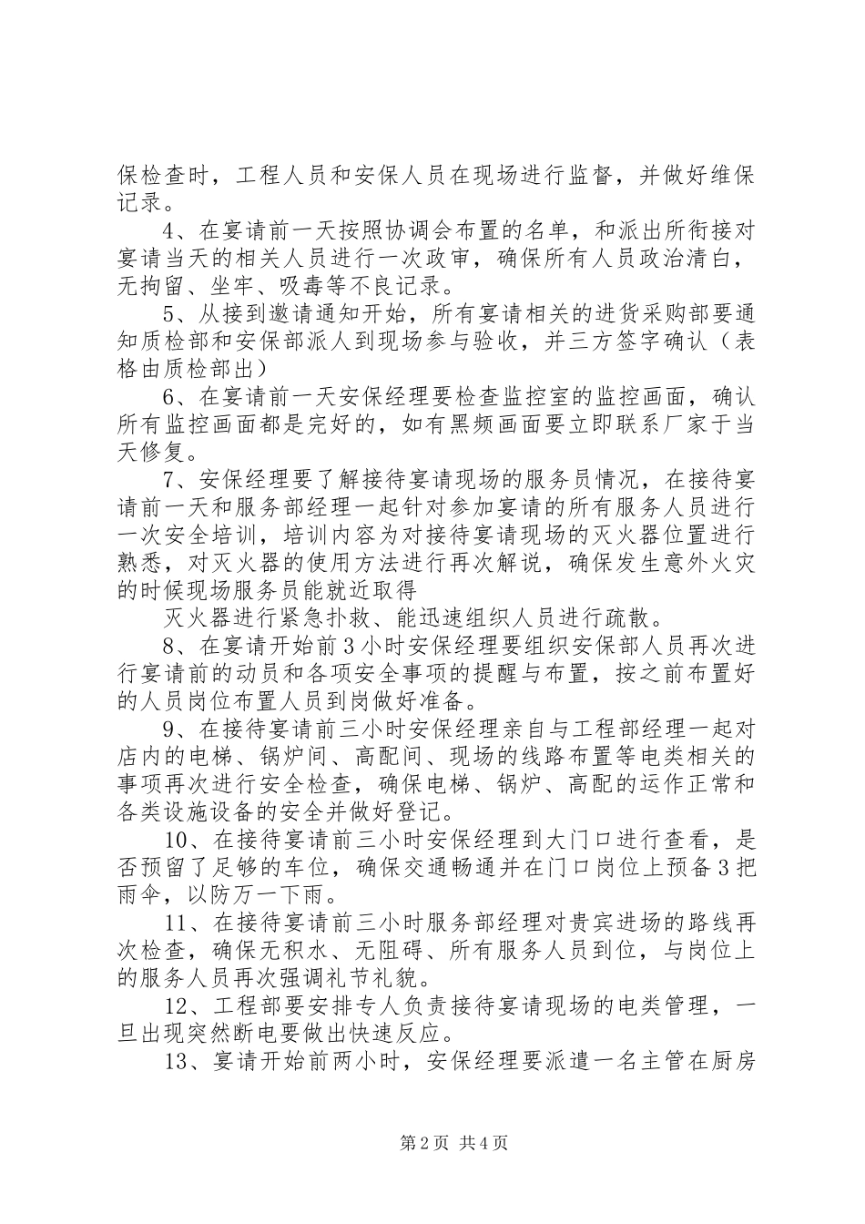 接待大型会议安全保卫应急预案_第2页