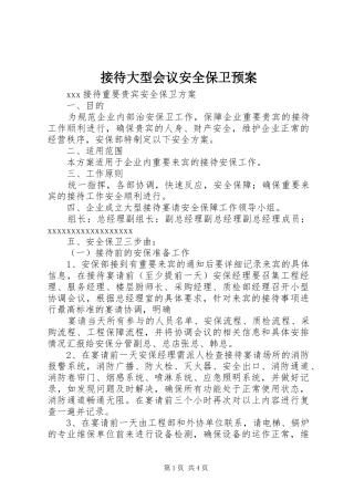 接待大型会议安全保卫应急预案