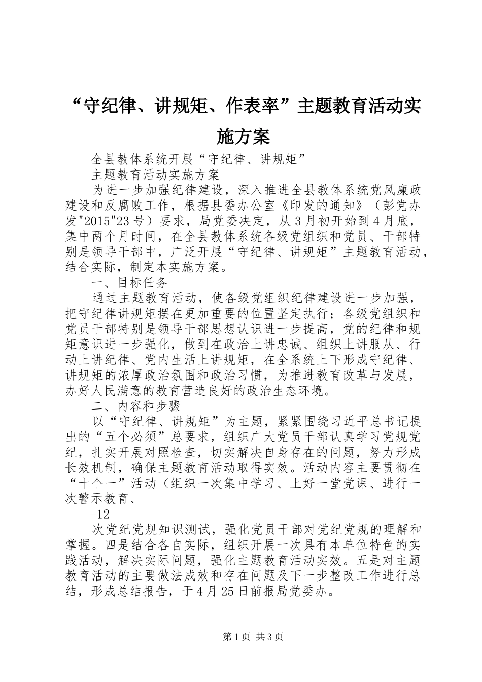 “守纪律、讲规矩、作表率”主题教育活动方案_第1页