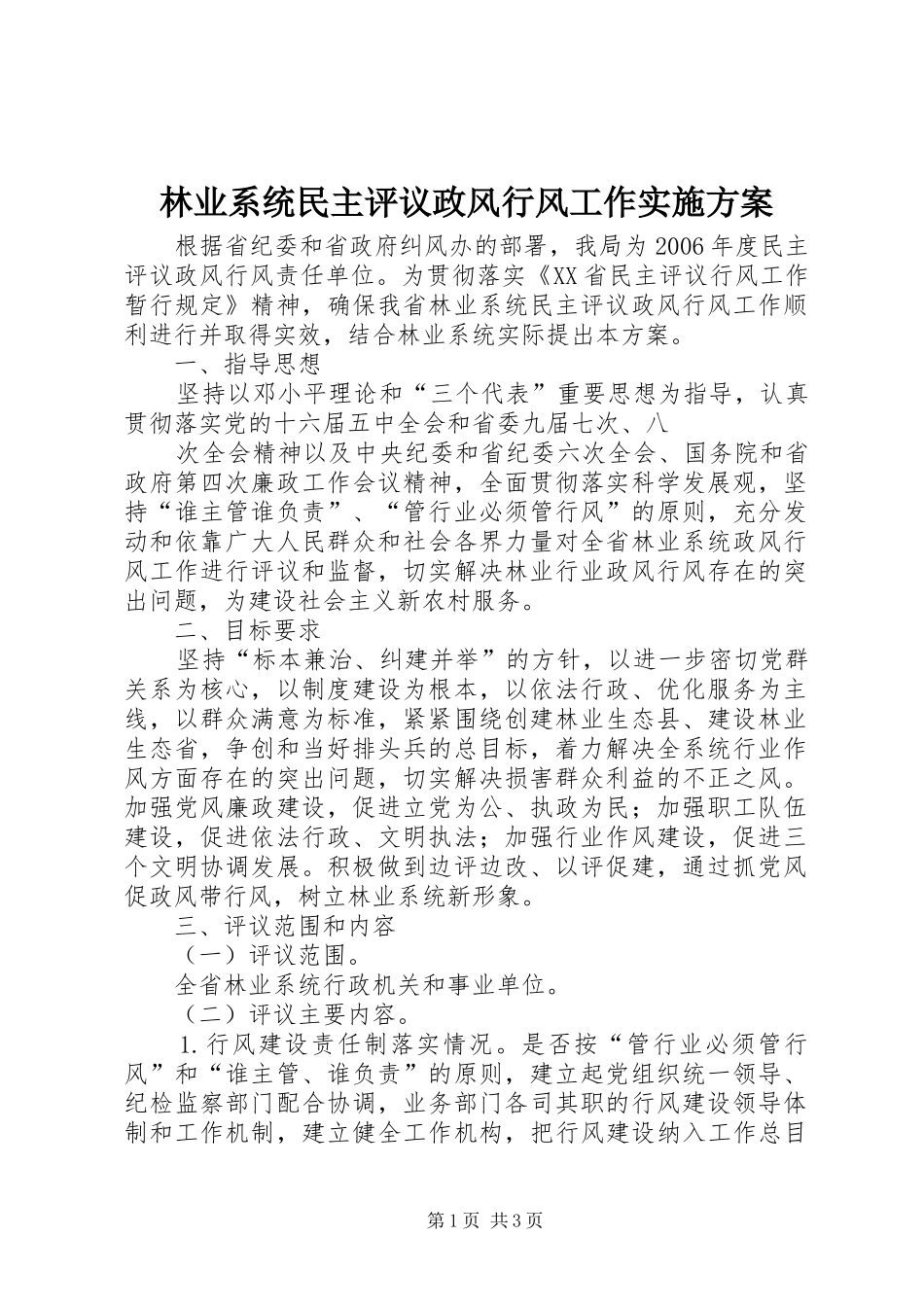 林业系统民主评议政风行风工作方案_第1页