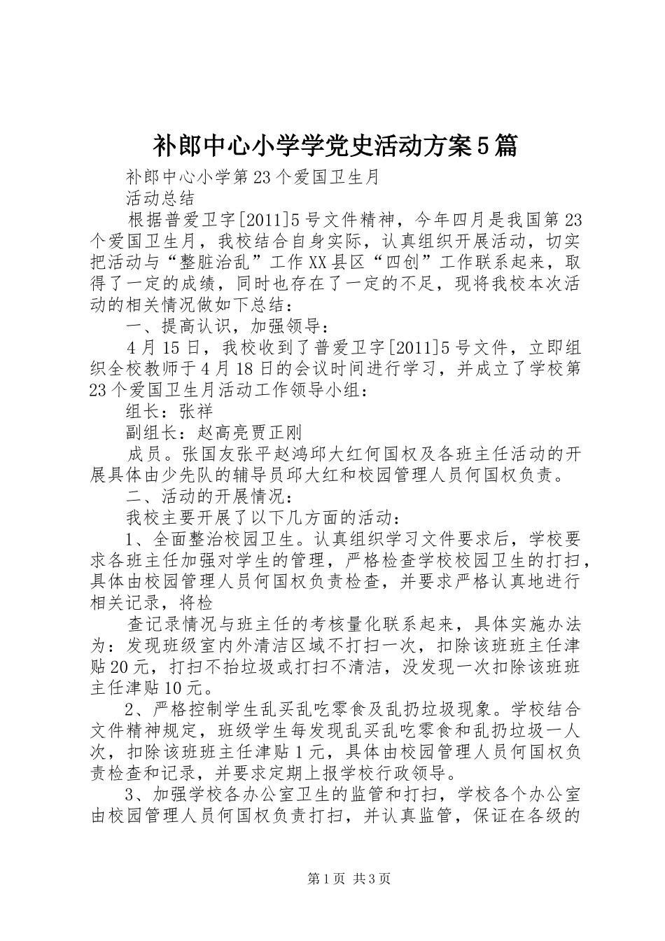 补郎中心小学学党史活动实施方案5篇 (5)_第1页