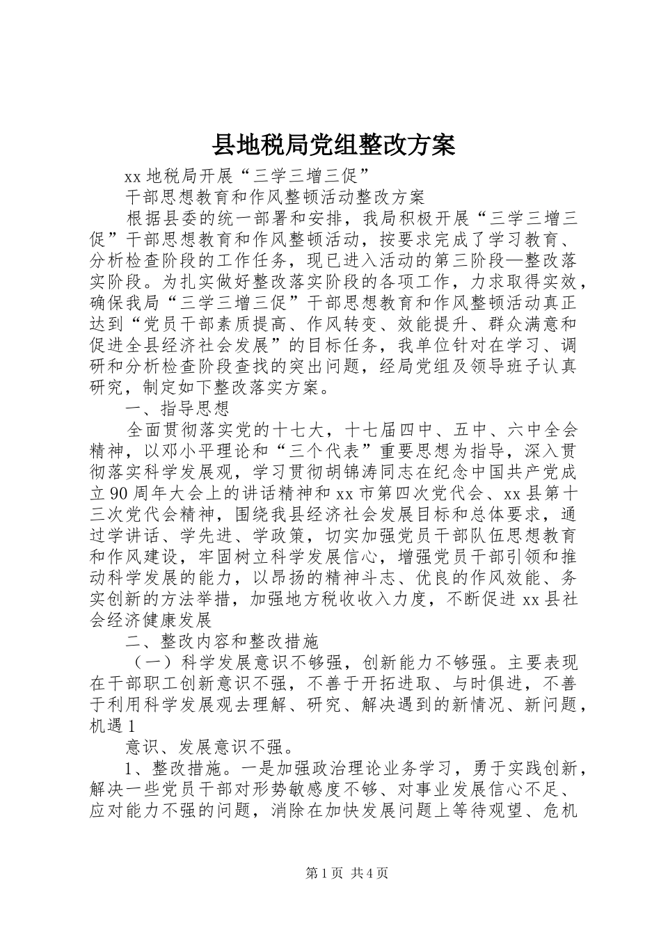 县地税局党组整改实施方案_第1页